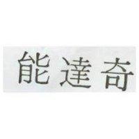 能達奇