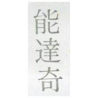 能達奇