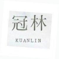 冠林 KUANLIN 