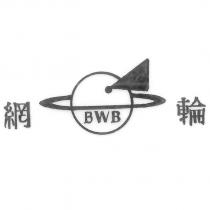 網輪及圖 BWB