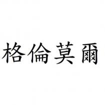 格倫莫爾