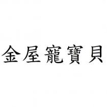 金屋寵寶貝