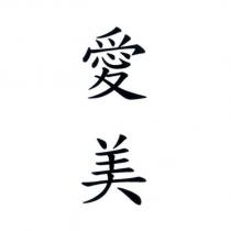 愛美