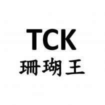 TCK 珊瑚王