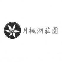 月桃湖莊園及設計圖