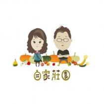 自家莊園及圖