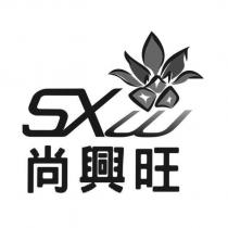 尚興旺 SXW 及圖