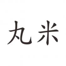 丸米
