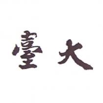 臺大
