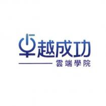 卓越成功-雲端學院