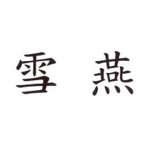 雪燕