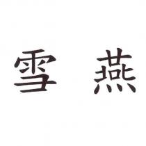 雪燕