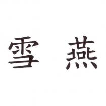 雪燕