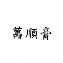 萬順膏