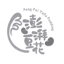 澎湃豆花 Peng Pai Tofu Pudding 及圖
