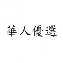 華人優選