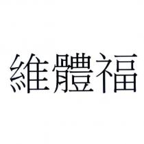 維體福