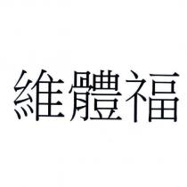 維體福