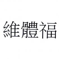 維體福