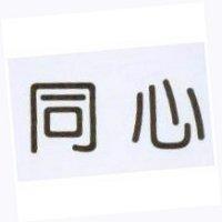 同心