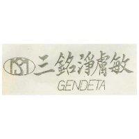 三銘靜膚敏及圖 GENDETA 