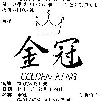 金冠 GOLDEN KING 及圖