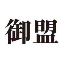 御盟