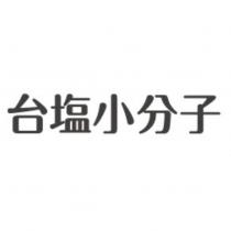 台鹽小分子」