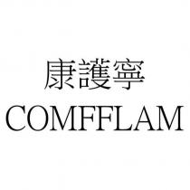 康護寧 COMFFLAM