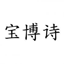 寶博詩