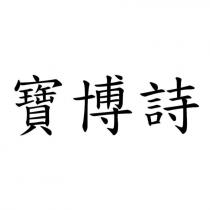 寶博詩