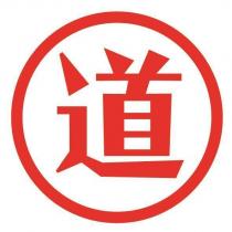 道及圖
