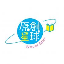 原創星球 Novel Star 及圖