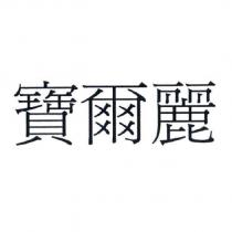 寶爾麗