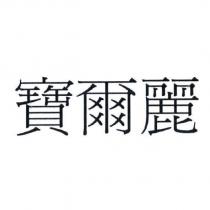 寶爾麗