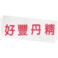 好豐丹精
