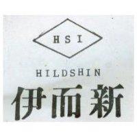 伊而新及圖 HILDSHIN H S I