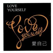 愛自己 LOVE YOURSELF 及設計圖