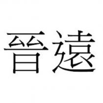 晉遠