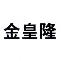 金皇隆