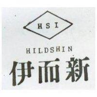 伊而新及圖 HILDSHIN HSI 