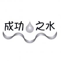 成功之水及圖