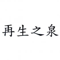 再生之泉