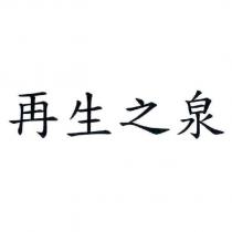 再生之泉