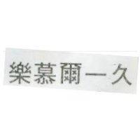 樂慕爾久 