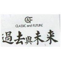 過去與未來及圖 CLASSIC AND FUTURE 