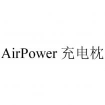 AirPower 充電枕