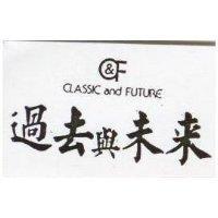 過去與未來及圖 CLASSIC AND FUTURE 