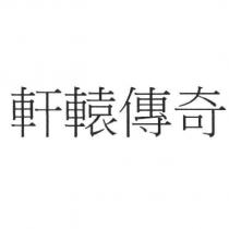 軒轅傳奇