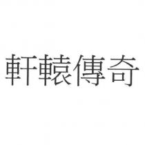 軒轅傳奇